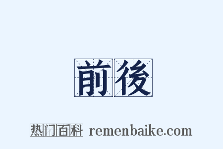前後是什么意思的图片